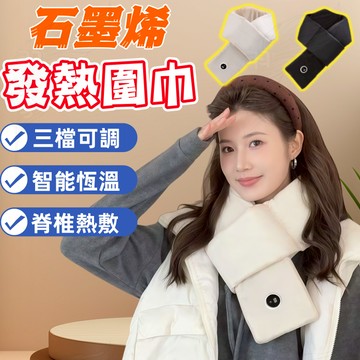 🔥免運 🔥台灣現貨🔥發熱圍巾 石墨烯加熱圍巾 保暖圍巾 發熱圍脖 智能圍巾 三合一 三檔控溫 輕盈便攜 防風 三檔調溫