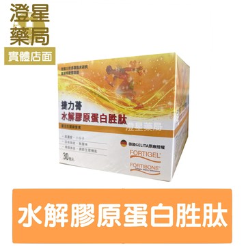 【免運⭐】德國 捷力蓇 水解膠原蛋白胜肽 30包⭐ 德國進口 膠原蛋白