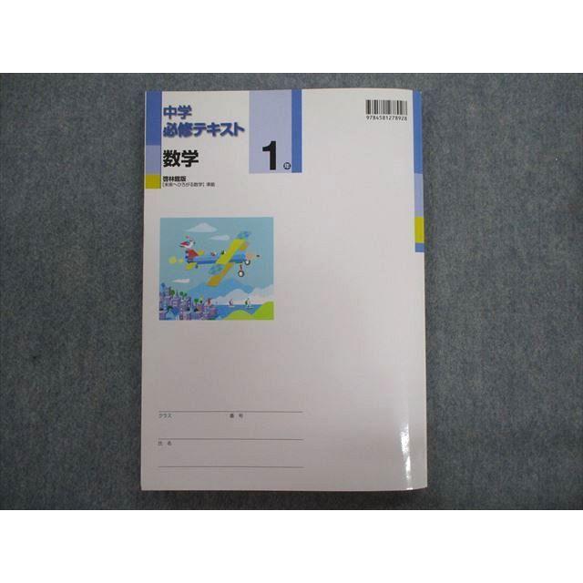 TU28-054 塾専用 中学必修テキスト 1年 数学 [啓林]未来へ広がる数学