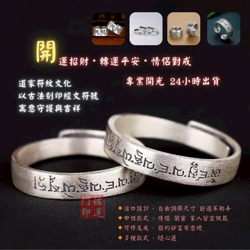 【佐運門】開光 開運戒指 防小人尾戒 招財戒指 般若心經 活口戒 避邪轉運符 偏財 尾戒 法戒  招偏財 轉運 招財尾戒