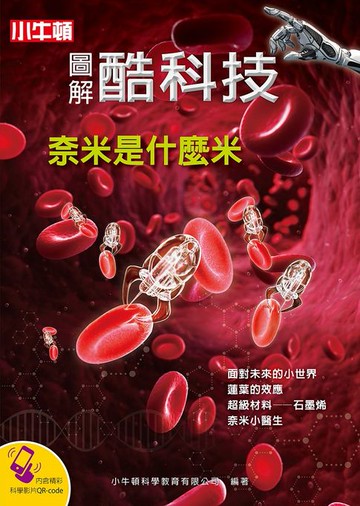 【電子書】圖解酷科技：奈米是什麼米