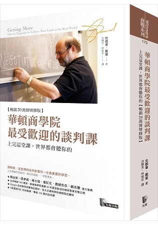 華頓商學院最受歡迎的談判課：上完這堂課，世界都會聽你的【暢銷20萬冊增修版
