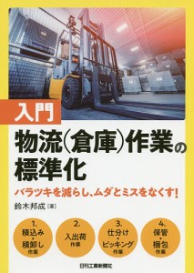 入門物流〈倉庫〉作業の標準化 バラツキを減らし、ムダとミスをなくす! 鈴木邦成