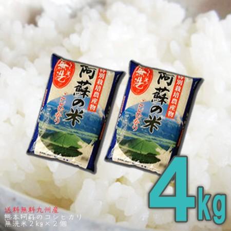 4kg 無洗米 熊本県産阿蘇のコシヒカリ 特別栽培米 送料無料 2kg×2