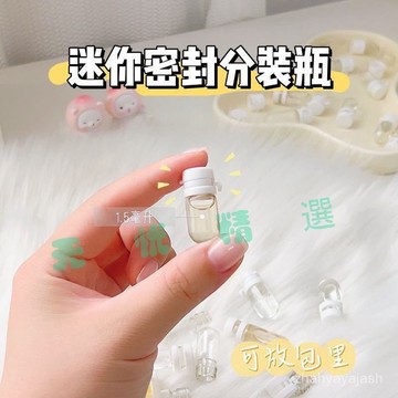 優選🔥 分裝瓶迷你超小1.5毫陞精華液原液分裝空瓶透明玻璃瓶撕拉蓋安瓶