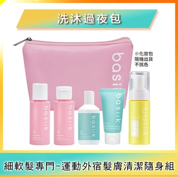 細軟髮專門-運動外宿髮膚清潔隨身組 [ 內容: 蓬鬆柔韌洗髮精30mL +蓬鬆柔韌潤髮乳30mL+沐浴露30mL+身體乳30mL+潔顏慕絲50g+防潑水化妝包(隨機不挑色) ]