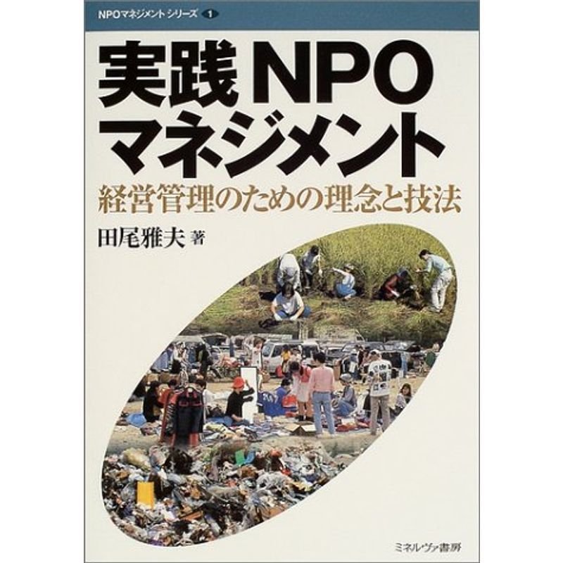 実践NPOマネジメント?経営管理のための理念と技法 (NPOマネジメントシリーズ)