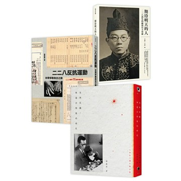二二八民主群像（3冊套書）二二八反抗運動＋光與灰燼＋期待明天的人/黃惠君、王克雄、王克紹