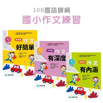 [說書客] 國小資優作文系列 ： 低年級作文好簡單 / 中年級作文有深度 / 高年級作文有內涵 寫作 學習 練習本  京采文教