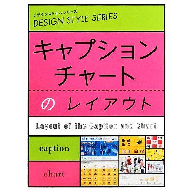 キャプション・チャートのレイアウト デザインスタイルシリーズ／デザイン(その他)