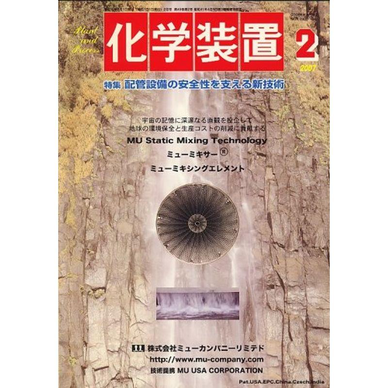 化学装置 2007年 02月号 雑誌