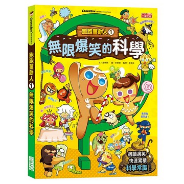 三采文化 跑跑薑餅人1：無限爆笑的科學｜趣味漫畫輕鬆學，激發孩子科學潛能  1本