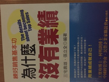 為什麼沒有業績?[二手書_良好]