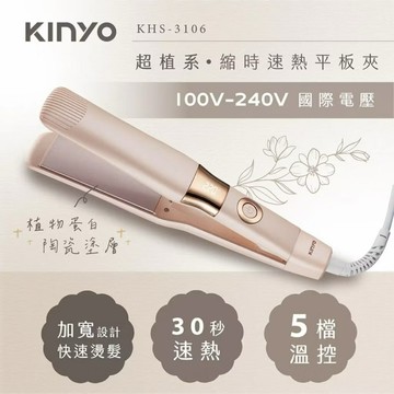 【KINYO】 超植系雙電壓縮時速熱平板夾(KHS-3106)