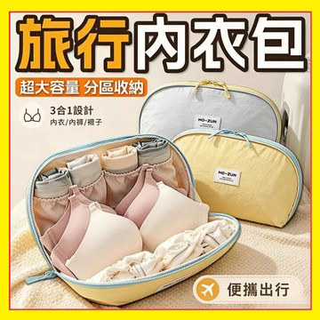 【三合一分区收納】旅行內衣收納包 旅行收納袋 便攜收納袋 分區收納袋 內衣收納袋 三合一内衣包 旅行收納包 0717