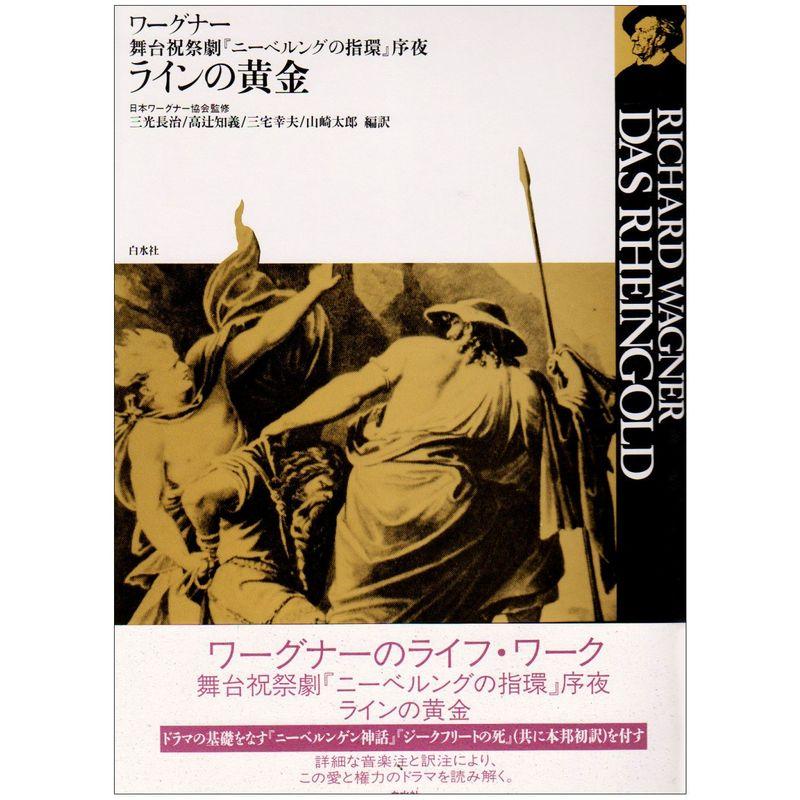 ラインの黄金：舞台祝祭劇『ニーベルングの指環』序夜 (ワーグナー・オペラ対訳シリーズ)