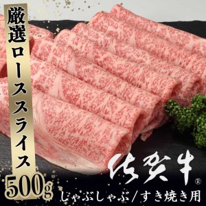 佐賀牛ロース薄切り 500g