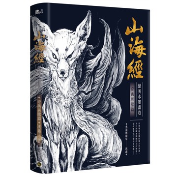 山海經絕美水墨畫卷(奇禽異獸篇)