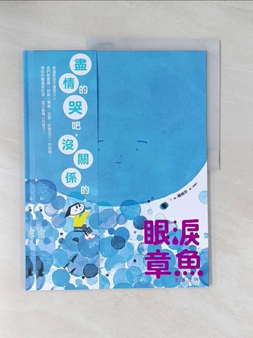 【書寶二手書T1／兒童文學_R56】眼淚章魚_韓娟珍, 陳馨祈