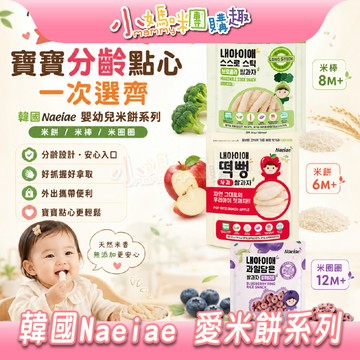 【滿額折抵&現貨】【小媽咪團購趣】ibobomi Naeiae 愛米餅 米棒 米圈圈 嬰幼兒米餅 多種口味 天然食材