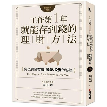 全新 / 工作第一年就能存到錢的理財方法（暢銷經典改版）：完全搞懂存款、省錢、投資的祕訣 / 春光 / 定價:300