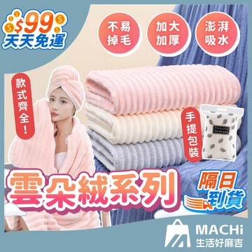 【99免運！實測給你看！】雲朵絨系列  雲朵毛浴巾 浴巾毛巾 乾髮帽 吸水浴巾 吸水毛巾 珊瑚絨 糖果絨 加大厚浴巾