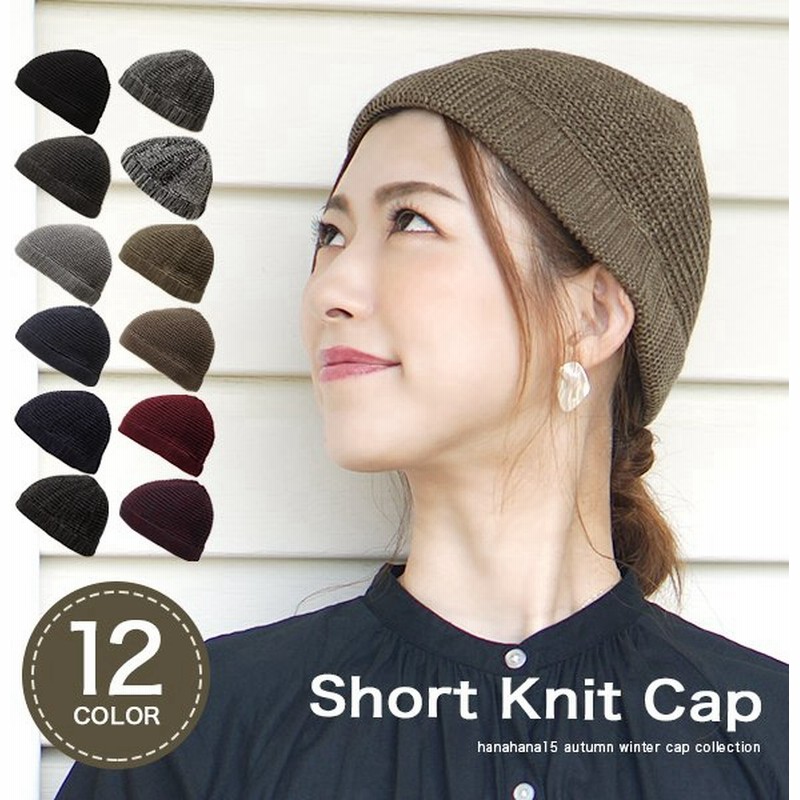 ニット帽 レディース メンズ 秋冬 あったか おしゃれ ニットキャップ 防寒 厚手 シンプル 帽子 ショートワッチ ストリート Short Knit Cap 通販 Lineポイント最大0 5 Get Lineショッピング