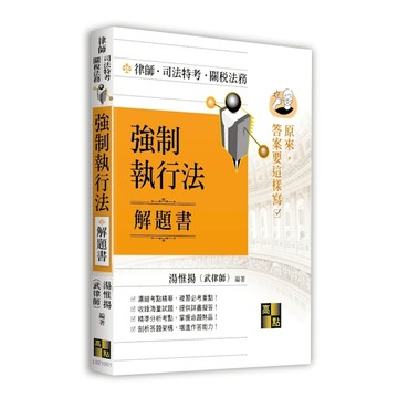 強制執行法解題書【原來答案要這樣寫】(律師/司法特考/關稅法務)