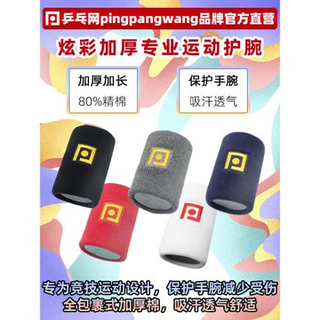 乒乓網炫彩專業運動護腕透氣棉手腕護具男女籃球羽毛球乒乓球汗巾