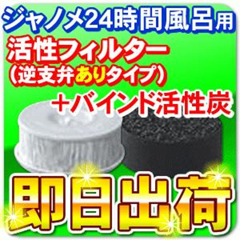 ジャノメ（蛇の目） 24時間風呂用 湯あがり美人・湯名人 活性フィルター(逆支弁ありタイプ) + バインド活性炭セット 「即日出荷」 |  LINEブランドカタログ