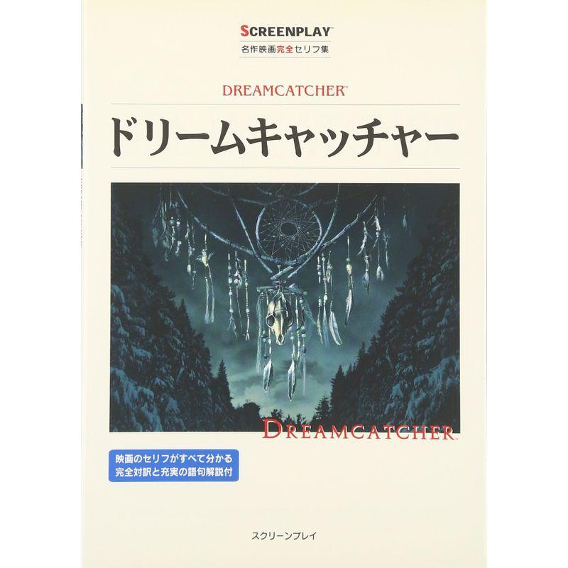 ドリームキャッチャー (名作映画完全セリフ集スクリーンプレイ・シリーズ)