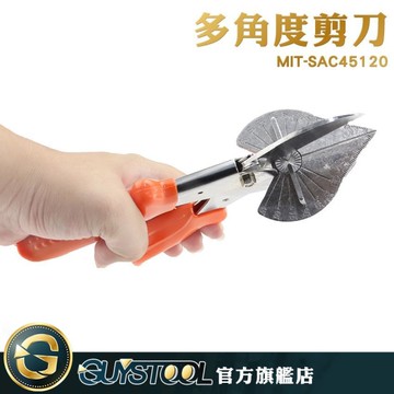 GUYSTOOL 塑料 裝潢剪 刀片開口47mm 剪木條 線槽剪刀MIT-SAC45120 扣條剪 總長度 220mm