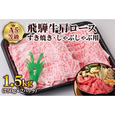 ふるさと納税 [A5等級] 飛騨牛肩ロースすき焼き・しゃぶしゃぶ用1.5kg [0850] 岐阜県本巣市