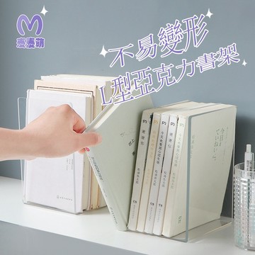 透明L型書架 無印透明壓克力書擋 亞克力透明書架 壓克力書架 透明文件架 書檔 書立 書立架 桌上收納 組合書架 麥麥萌