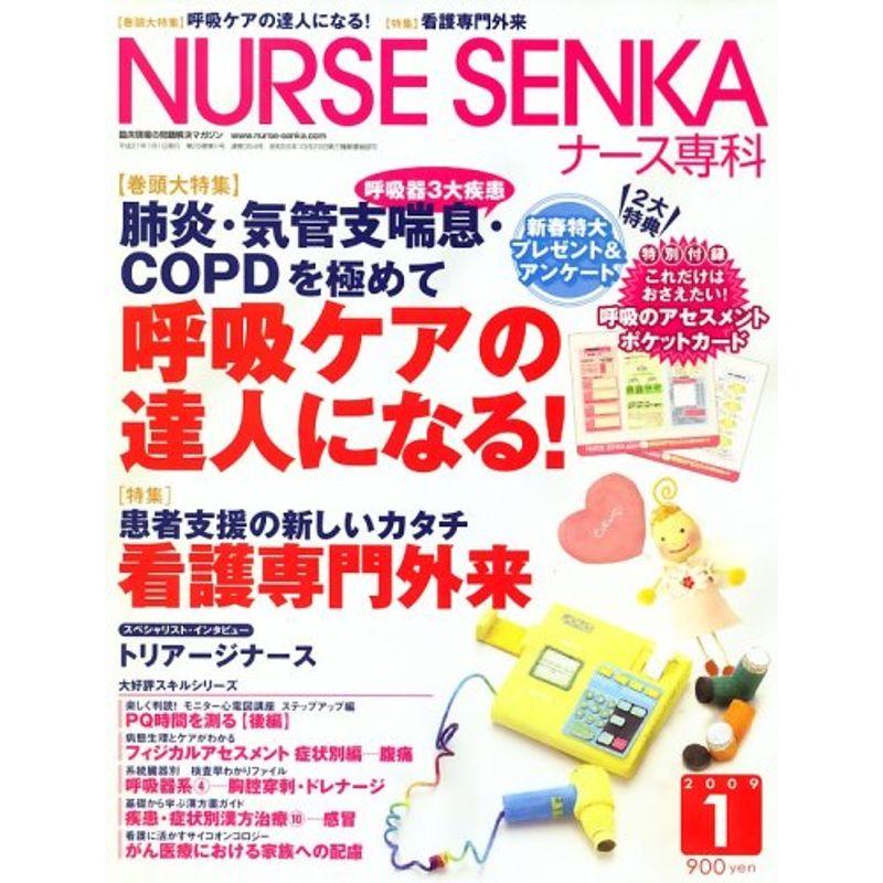 NURSE SENKA (ナースセンカ) 2009年 01月号 雑誌