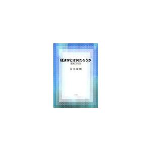 経済学とは何だろうか 現実との対話 青木泰樹