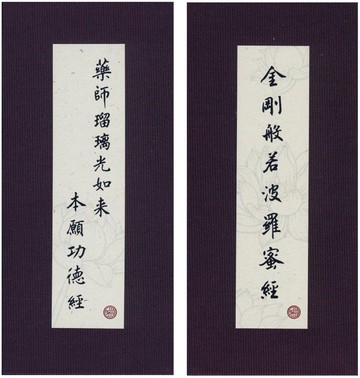 金剛經.藥師經．中折本．注音．荷蘭布.書盒(4版1刷)