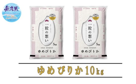 ◆12ヵ月定期便◆ 富良野 山部米研究会無洗米  5kg×2袋（10kg）