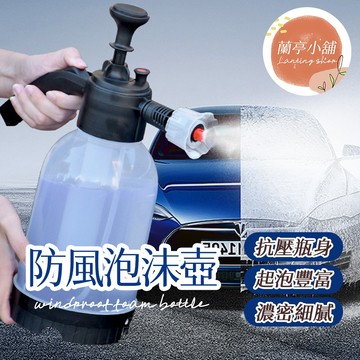 防風泡沫壺 洗車 泡沫噴壺 噴壺 泡沫噴霧器 加壓噴壺 氣壓噴壺 高壓噴壺 泡沫 氣壓式噴水壺 氣壓式噴壺 澆花 園藝