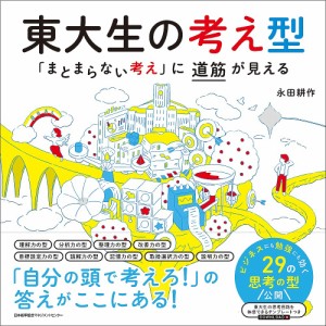 東大生の考え型 「まとまらない考え」に道筋が見える 永田耕作