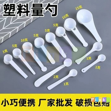 創意塑料量勺三七粉粉勺 1g 2g 3g 5g 10g 15g/克勺塑料勺