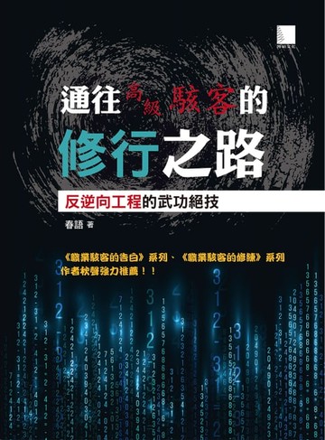 【電子書】通往高級駭客的修行之路 : 反逆向工程的武功絕技