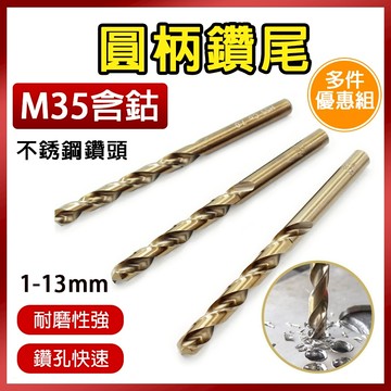 總盛工具 M35含鈷鑽尾 不銹鋼鑽頭 麻花鑽 圓柄 直柄 白鐵 不鏽鋼 HSS高速鋼 多件優惠組 台中現貨/快速出貨