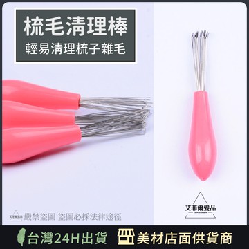 【梳毛清潔棒（粉色）】 毛髮清潔器 除毛器 除毛 清理梳 梳子 艾菲爾髮品