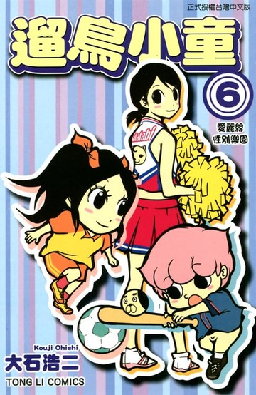 【電子書】遛鳥小童 (6)