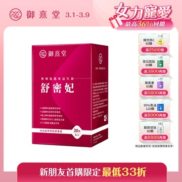 【新朋友首購價】舒密妃 專利蔓越莓益生菌（30包）（每會員限購1盒、1次）