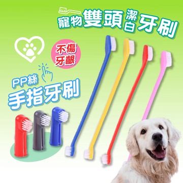 現貨 24H出貨 寵物雙頭潔白牙刷 寵物牙刷 寵物雙頭牙刷 狗刷牙 貓刷牙 狗牙齒清潔 貓牙齒清潔 狗牙刷 貓牙刷