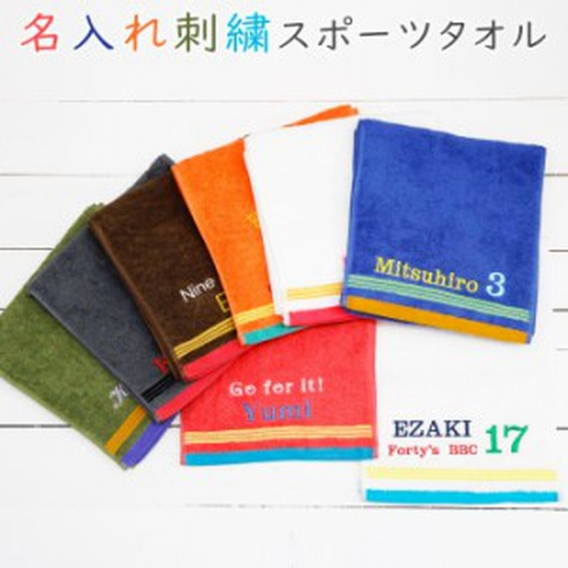 名入れ ギフト プレゼント タオル スポーツタオル 名入れ刺繍 泉州スポーツタオル タイニー 全8色 オリジナルタオル 通販 Lineポイント最大1 0 Get Lineショッピング