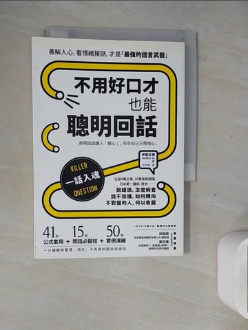 【書寶二手書T4／溝通_ZW4】不用好口才，也能聰明回話：高明說話讓人「窩心」，而非自己只想掏心_伊庭正康,  汪欣慈