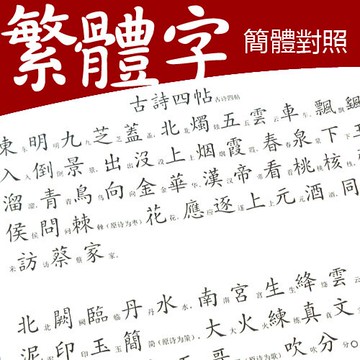 繁體字帖 繁體字練字帖成人小學生兒童香港簡化字對照字典古風硬筆鋼筆臺灣【MJ11397】